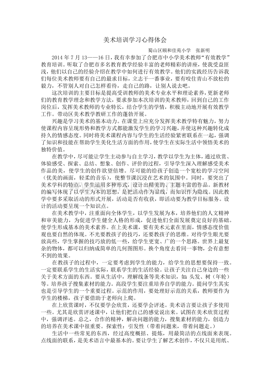 美术+张新明（美术培训学习心得体会）.docx_第1页