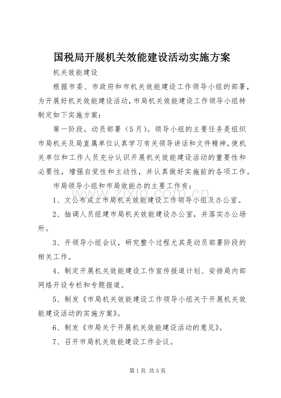 国税局开展机关效能建设活动方案 .docx_第1页