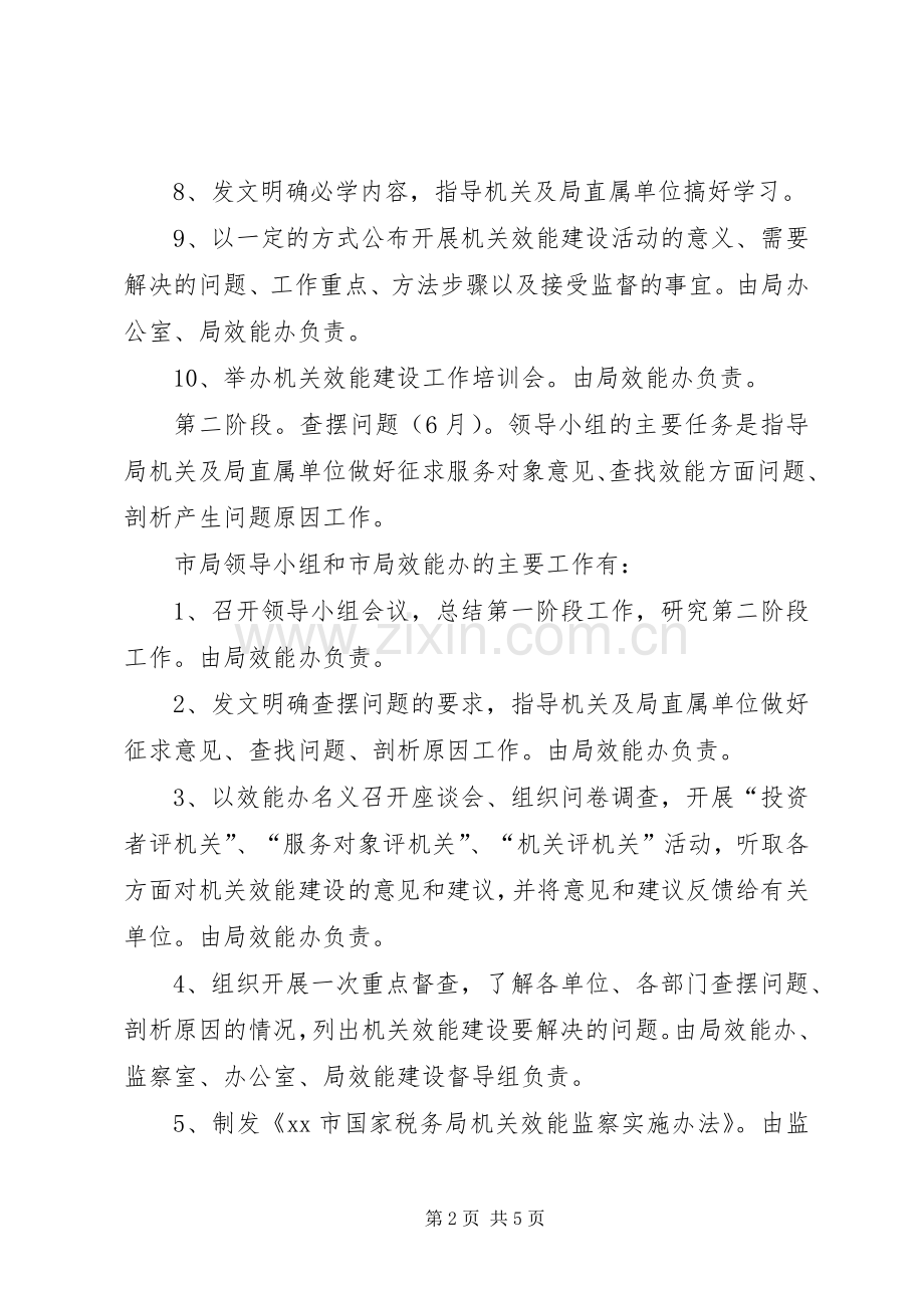 国税局开展机关效能建设活动方案 .docx_第2页