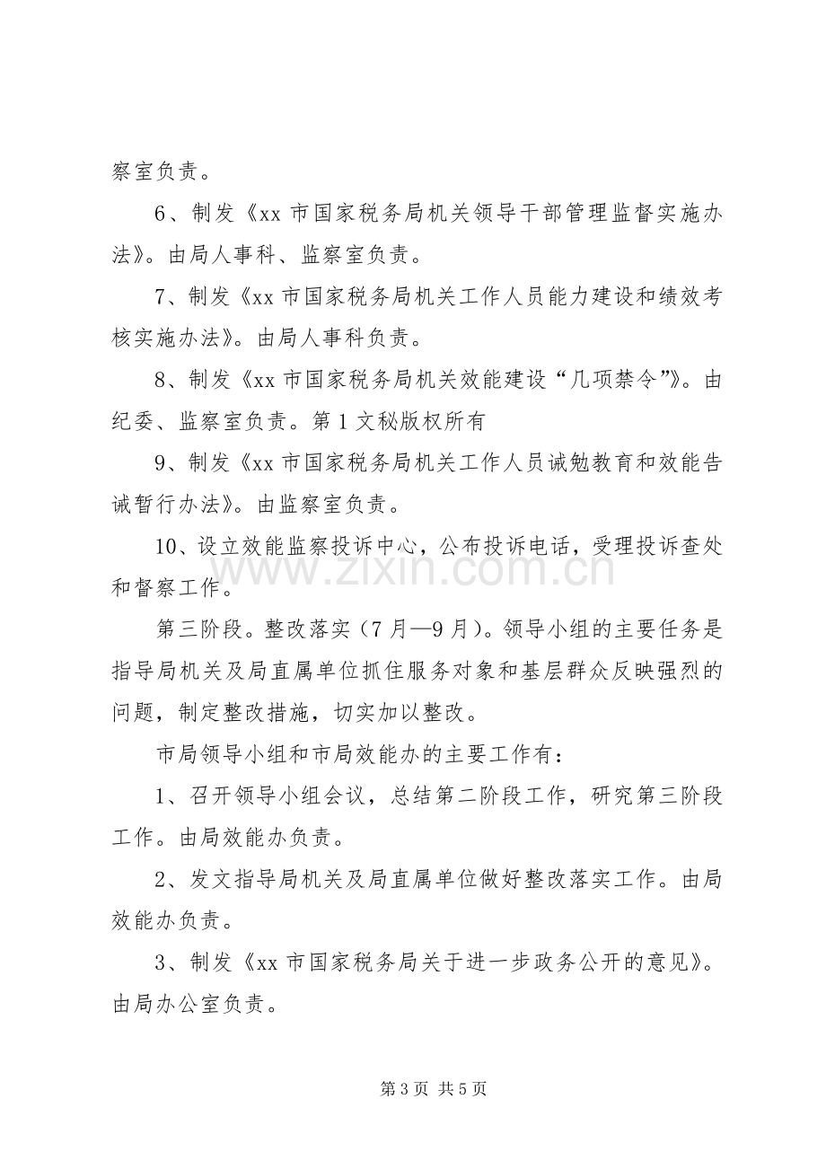 国税局开展机关效能建设活动方案 .docx_第3页