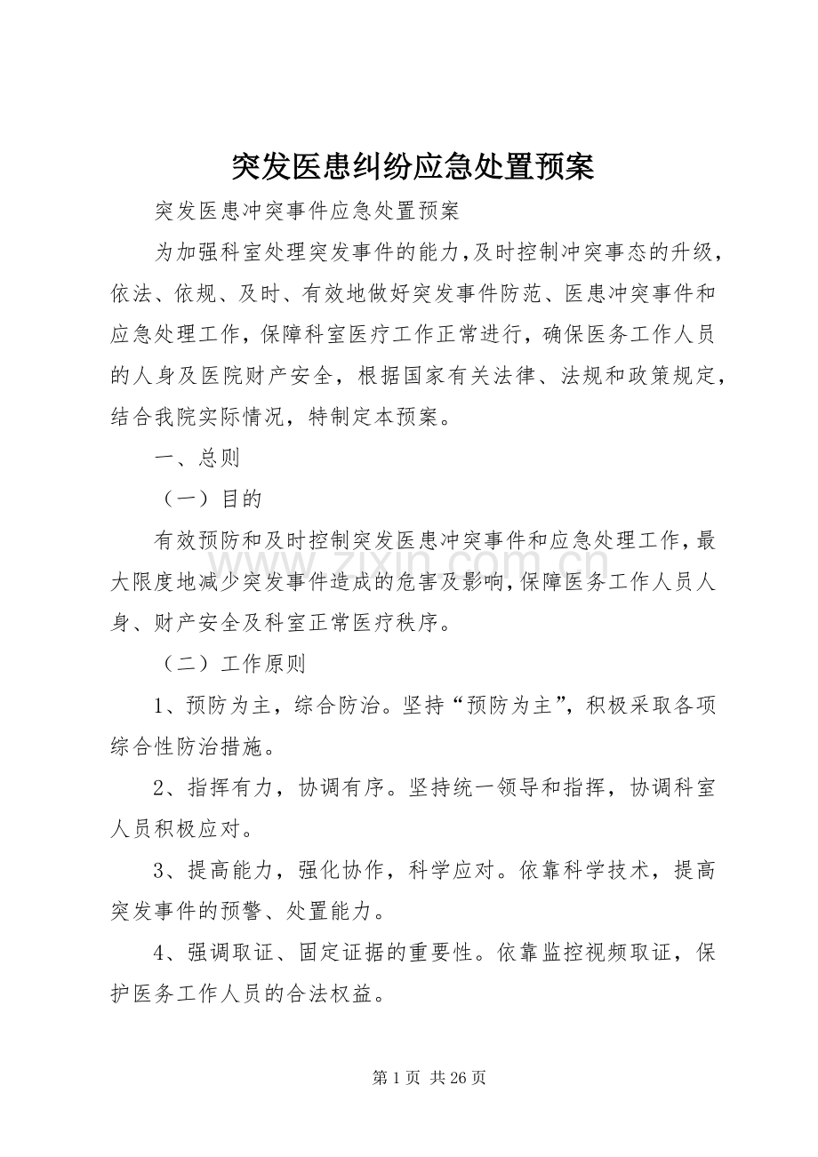 突发医患纠纷应急预案.docx_第1页