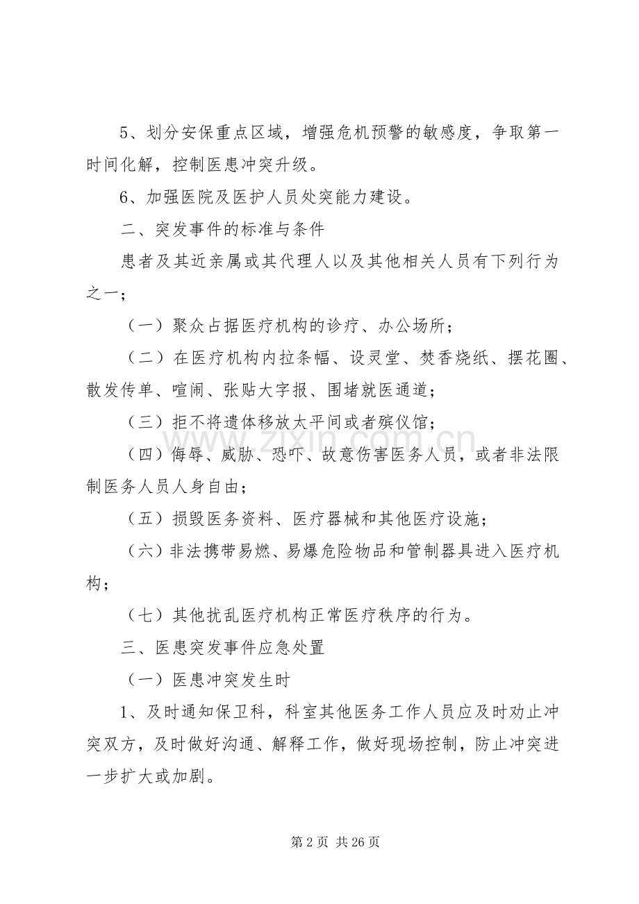 突发医患纠纷应急预案.docx_第2页