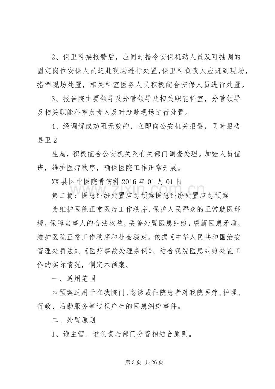 突发医患纠纷应急预案.docx_第3页