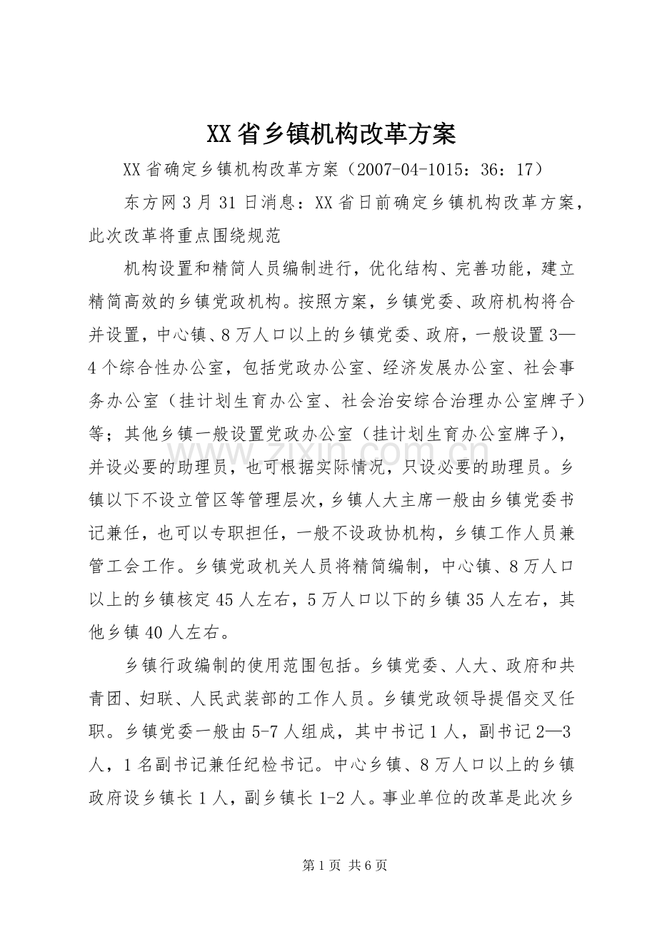 XX省乡镇机构改革实施方案.docx_第1页