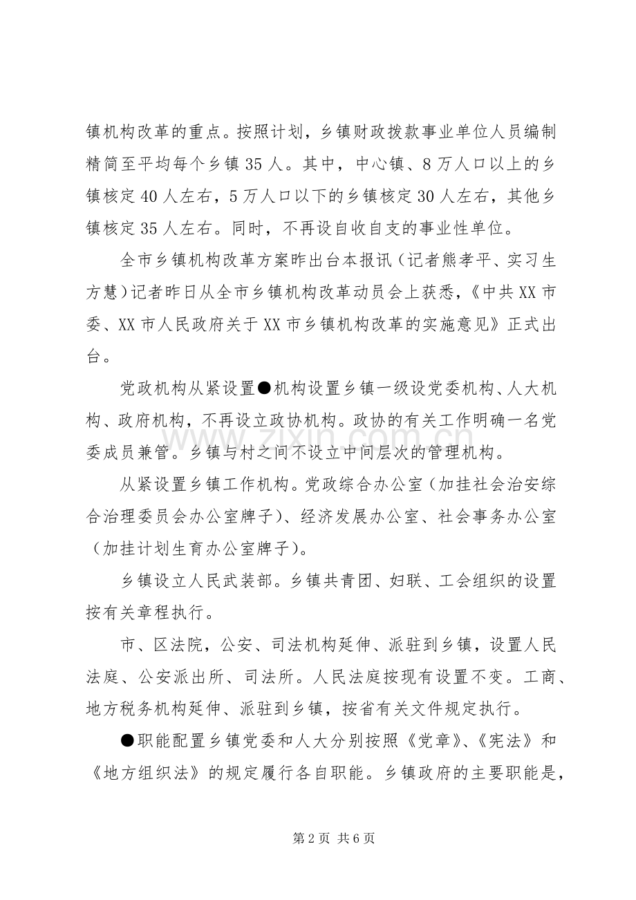 XX省乡镇机构改革实施方案.docx_第2页