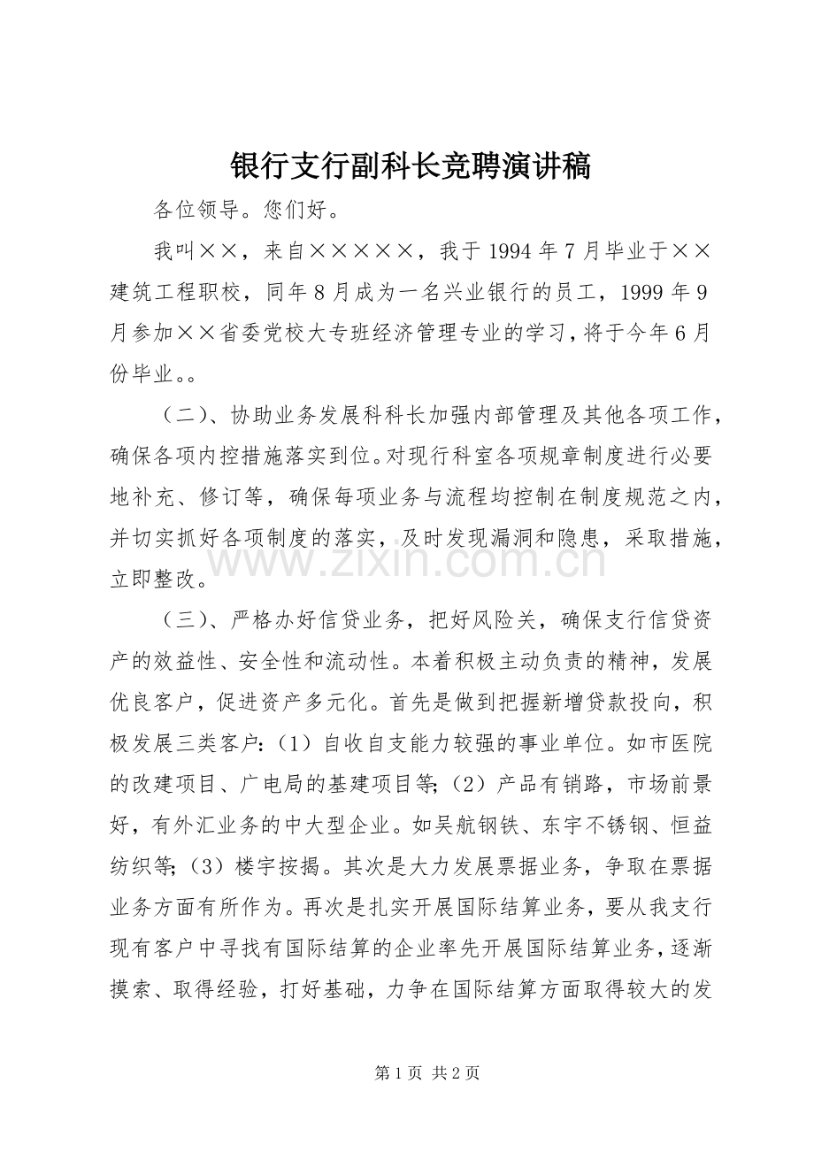 银行支行副科长竞聘演讲稿.docx_第1页