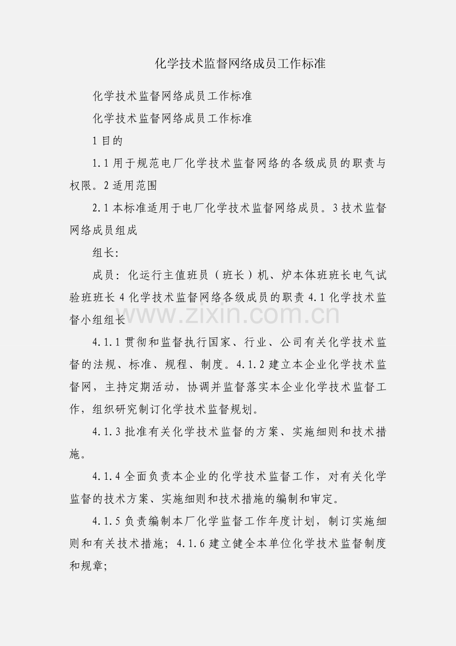 化学技术监督网络成员工作标准.docx_第1页