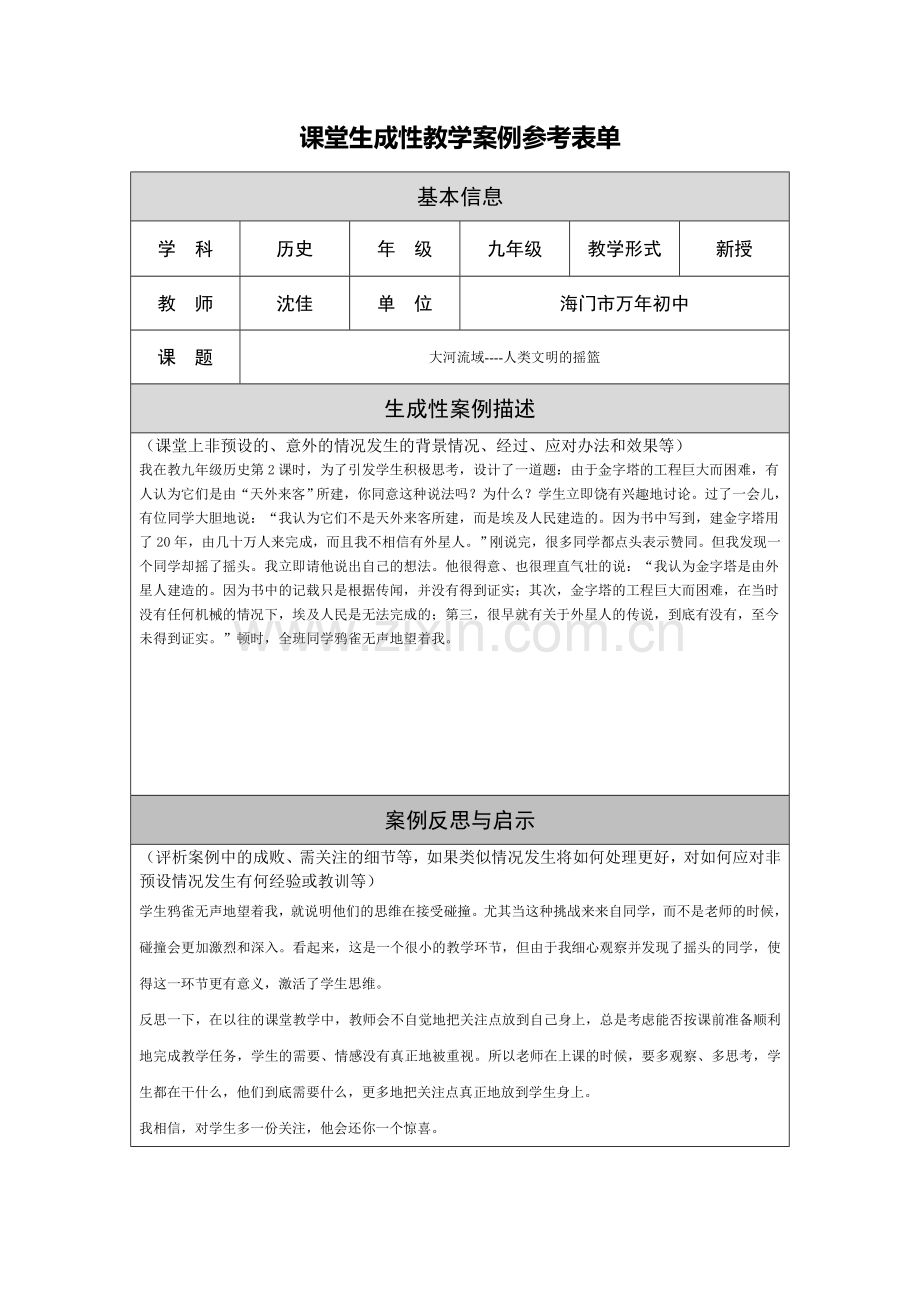 课堂生成性教学案例-(2).doc_第1页