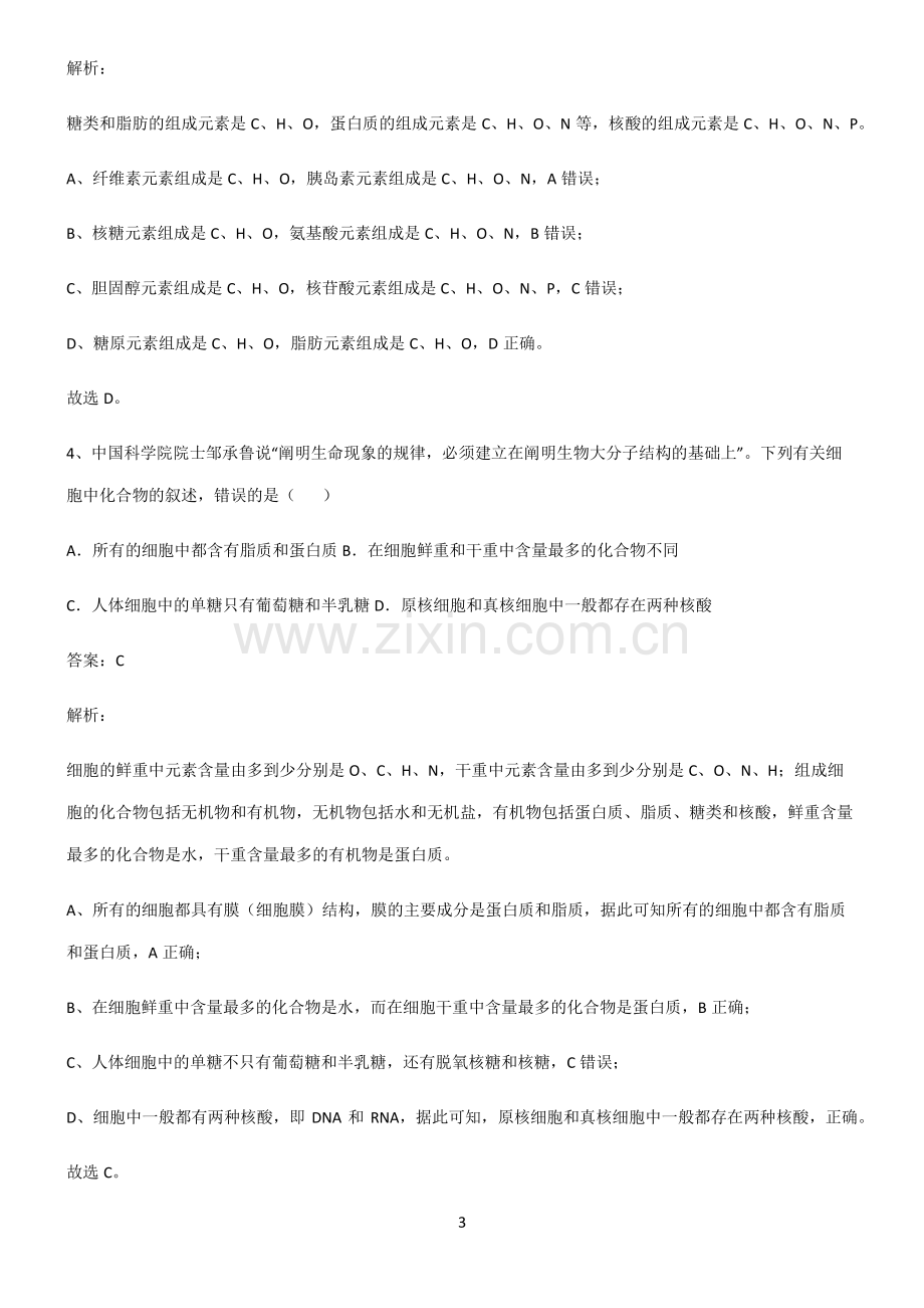 通用版高中生物必修一组成细胞的分子基本知识过关训练.pdf_第3页