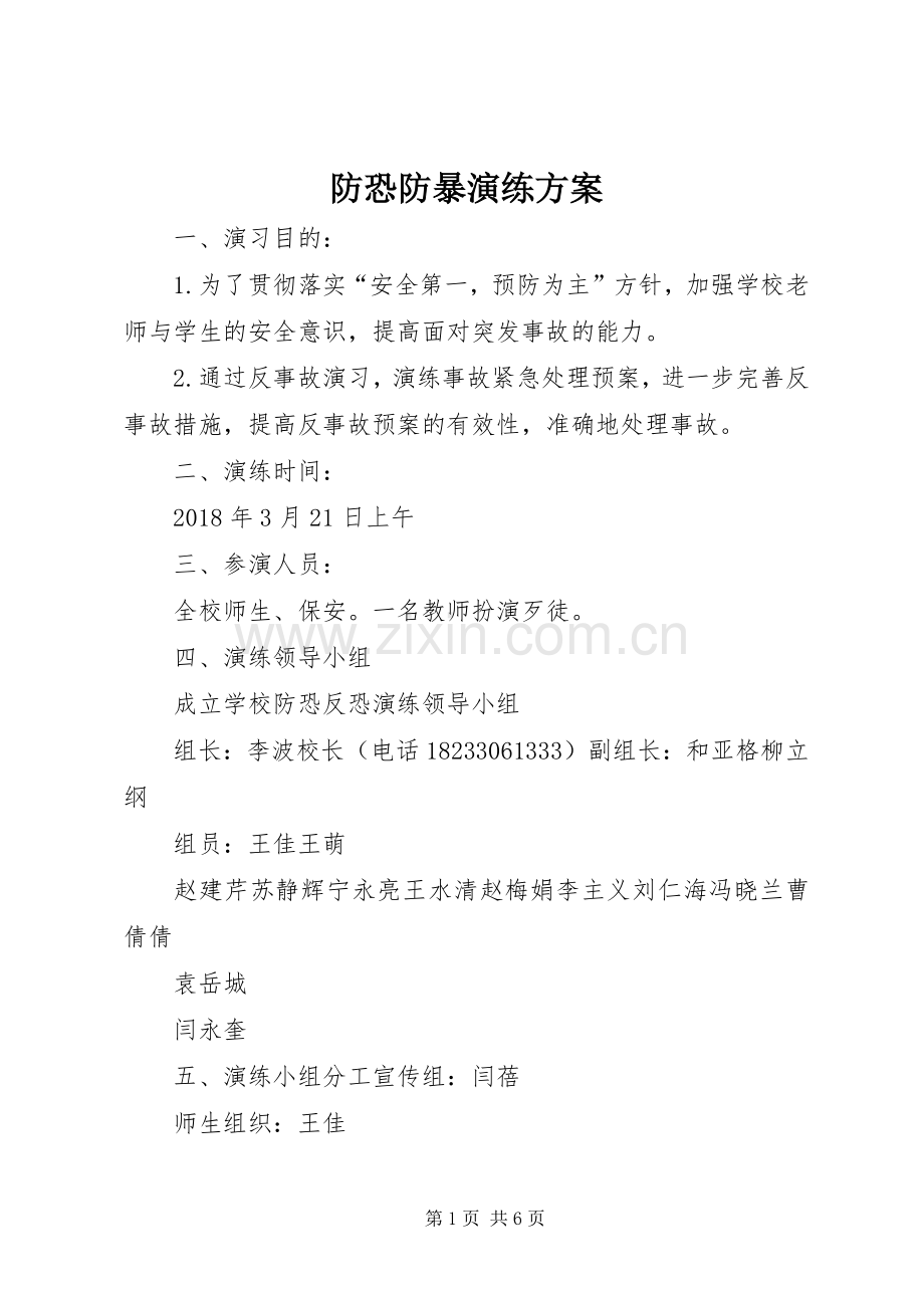 防恐防暴演练实施方案.docx_第1页