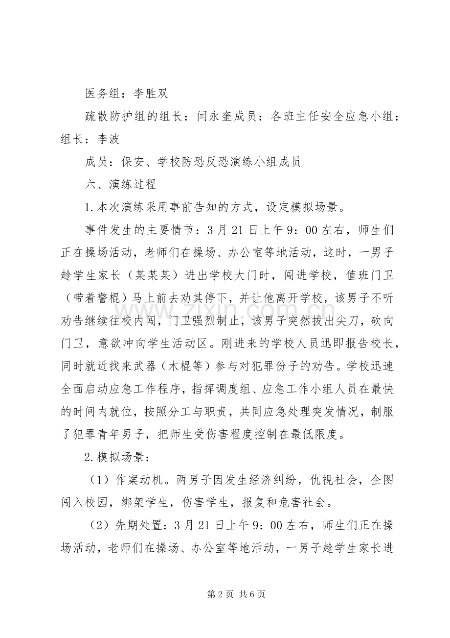 防恐防暴演练实施方案.docx_第2页