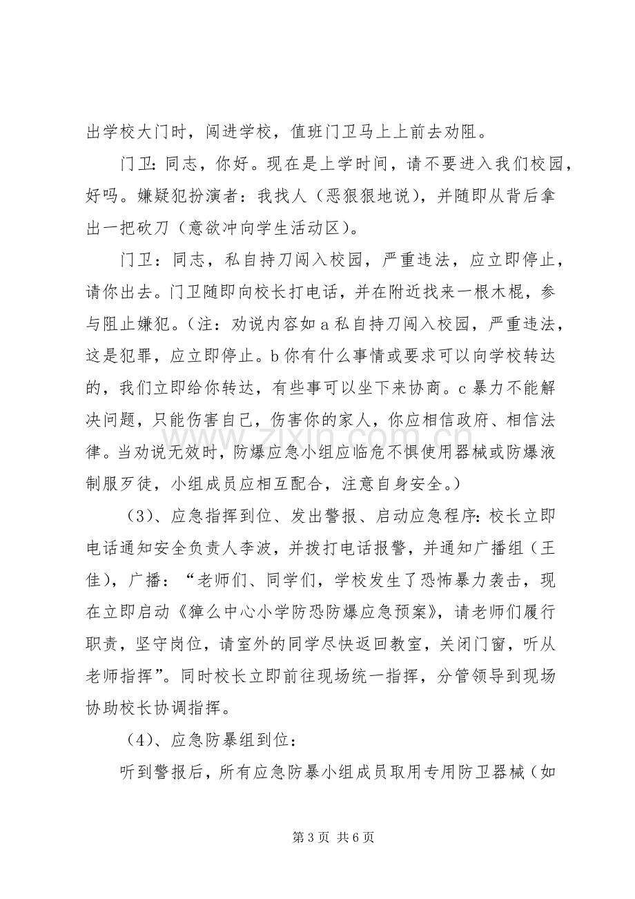 防恐防暴演练实施方案.docx_第3页