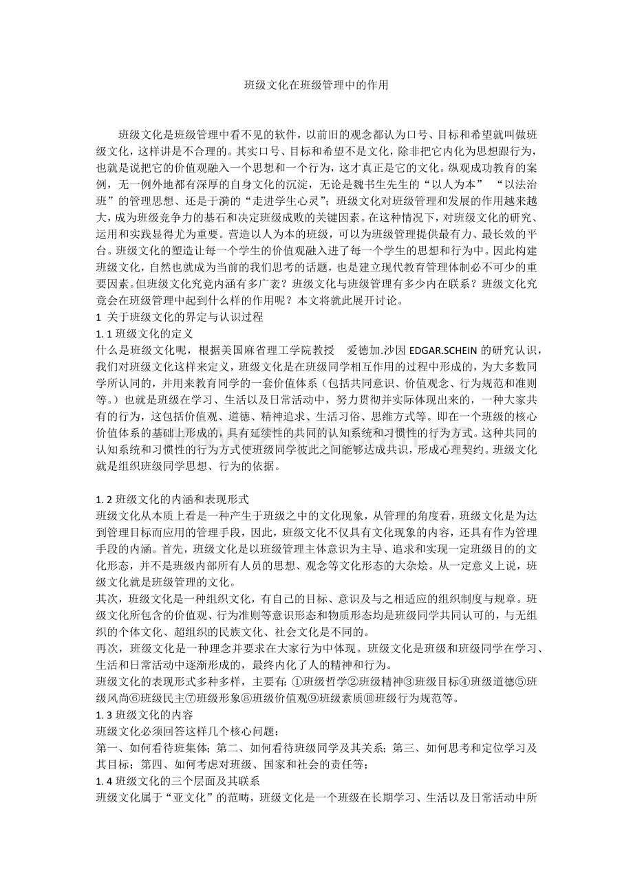 班级文化在班级管理中的作用.docx_第1页