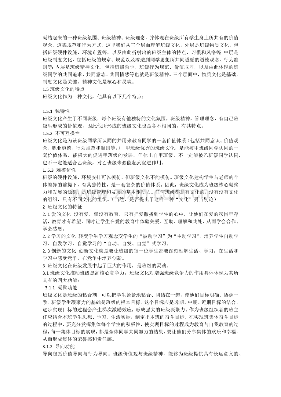 班级文化在班级管理中的作用.docx_第2页