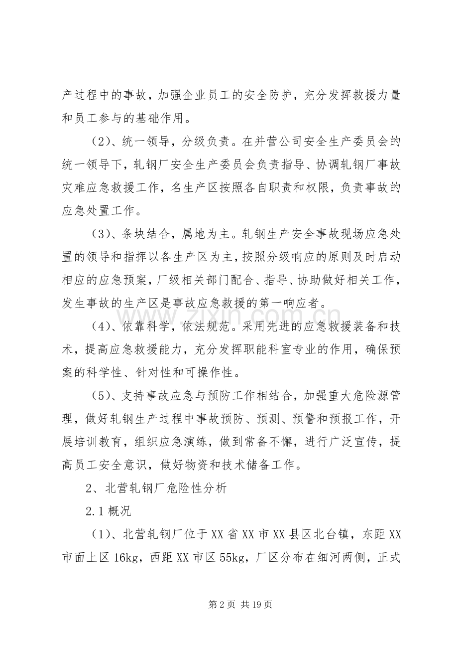 轧钢厂安全生产事故综合应急处置预案.docx_第2页