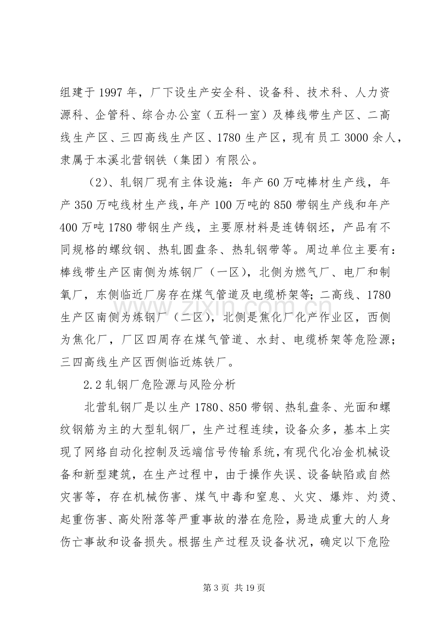 轧钢厂安全生产事故综合应急处置预案.docx_第3页