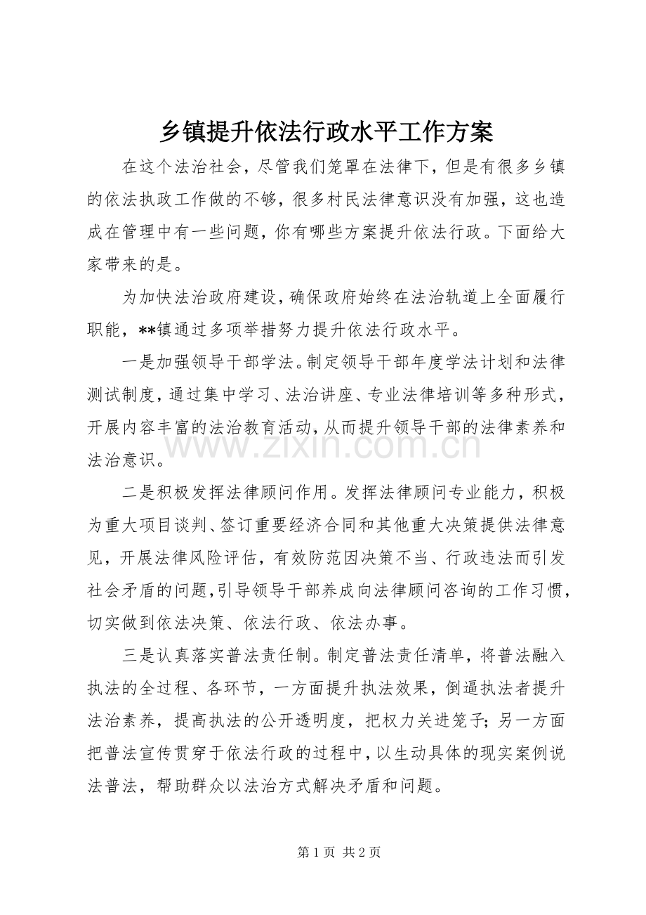 乡镇提升依法行政水平工作实施方案.docx_第1页