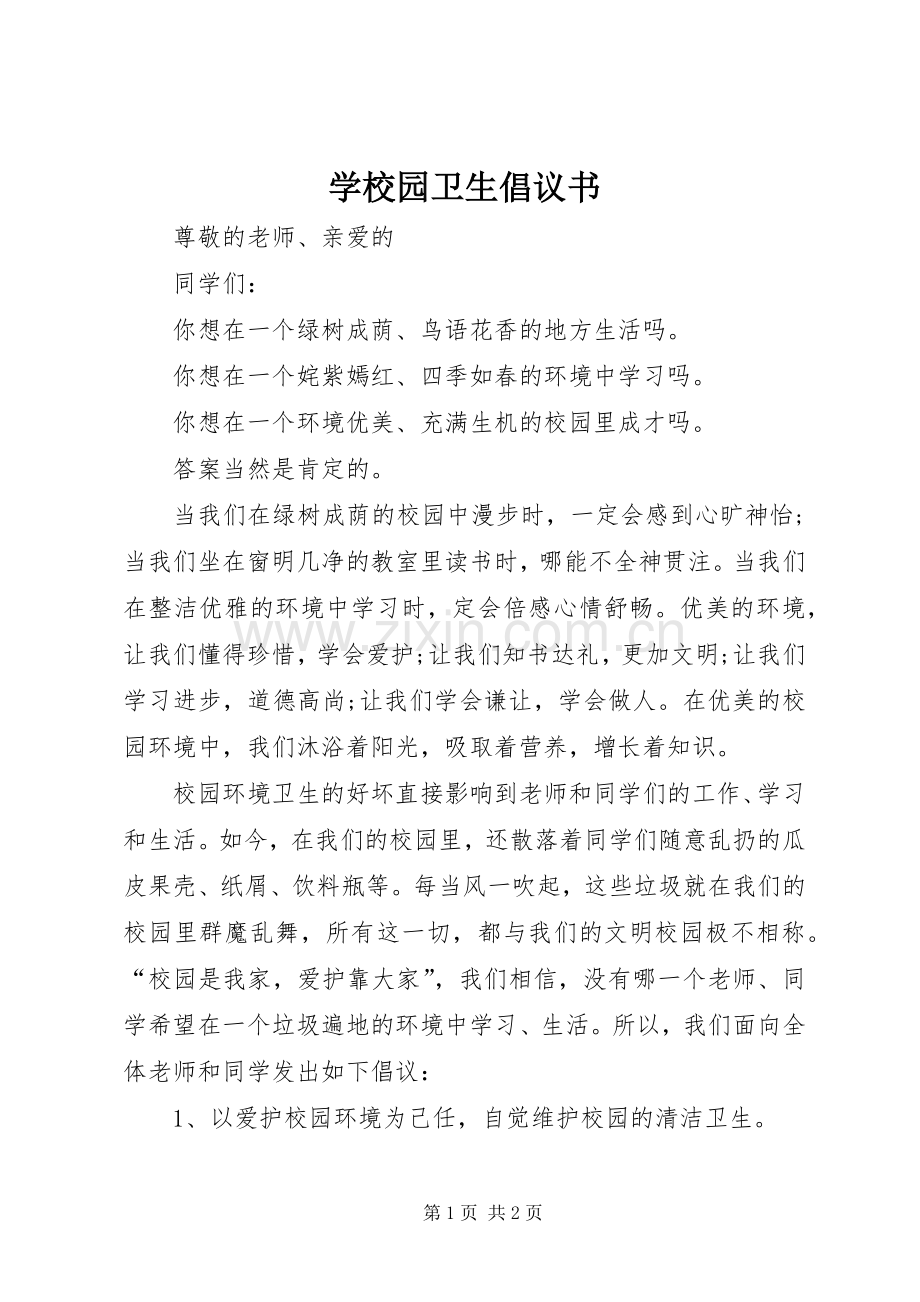 学校园卫生倡议书.docx_第1页