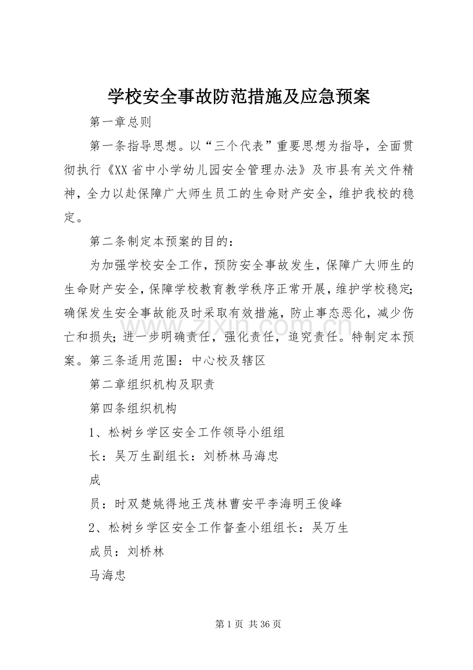 学校安全事故防范措施及应急处置预案 .docx_第1页