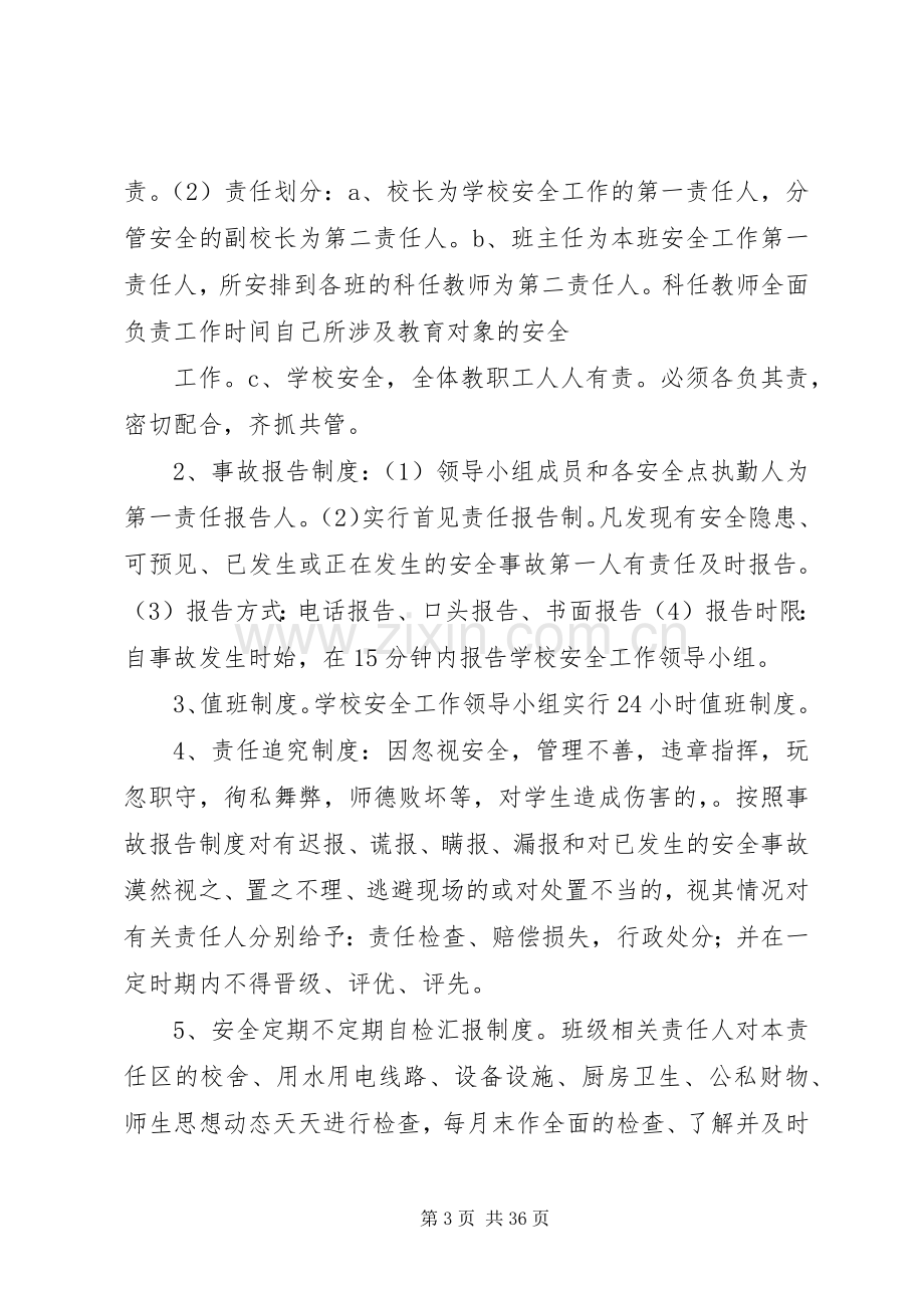 学校安全事故防范措施及应急处置预案 .docx_第3页