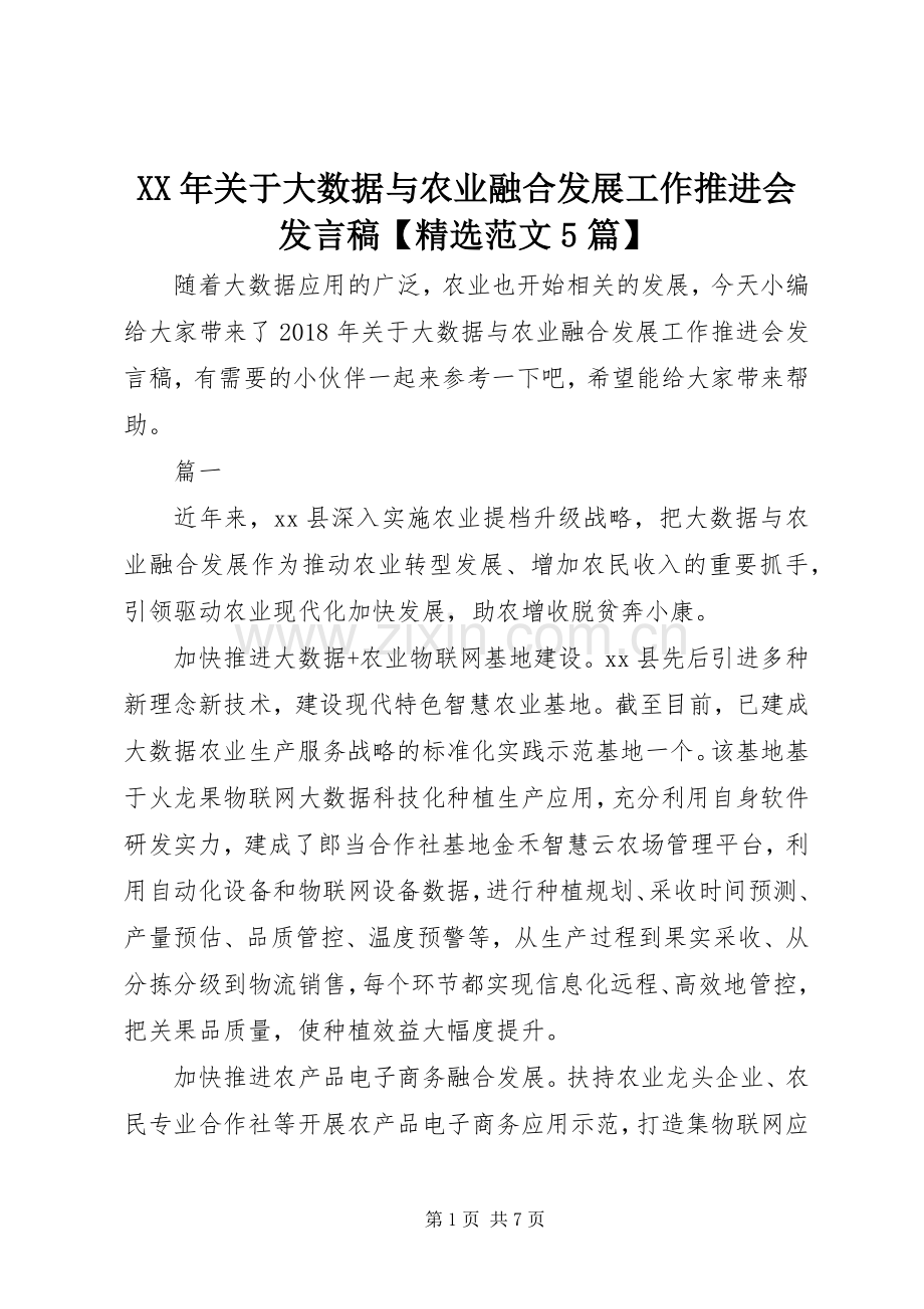 XX年关于大数据与农业融合发展工作推进会发言稿范文【范文5篇】.docx_第1页