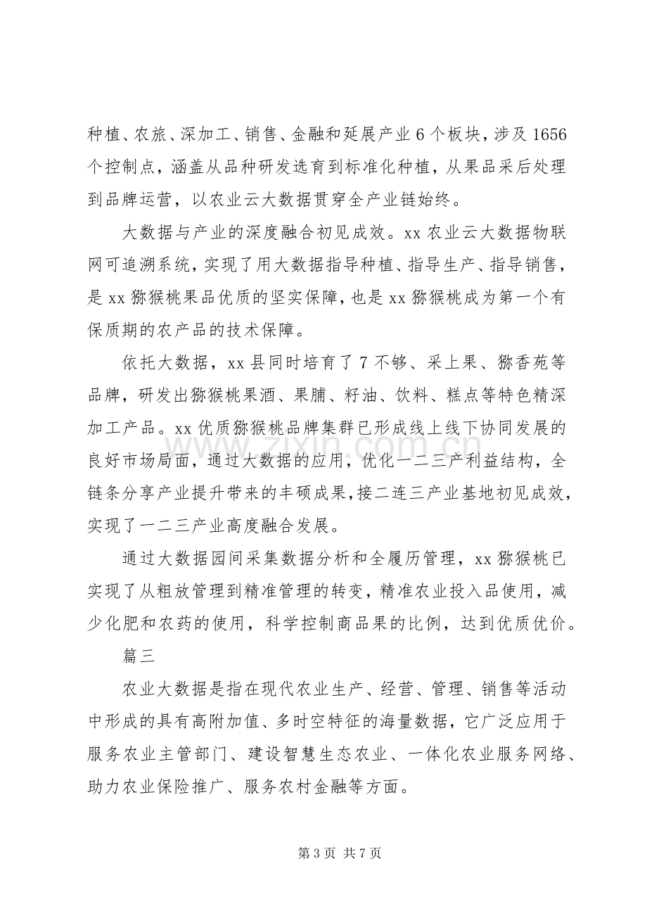 XX年关于大数据与农业融合发展工作推进会发言稿范文【范文5篇】.docx_第3页