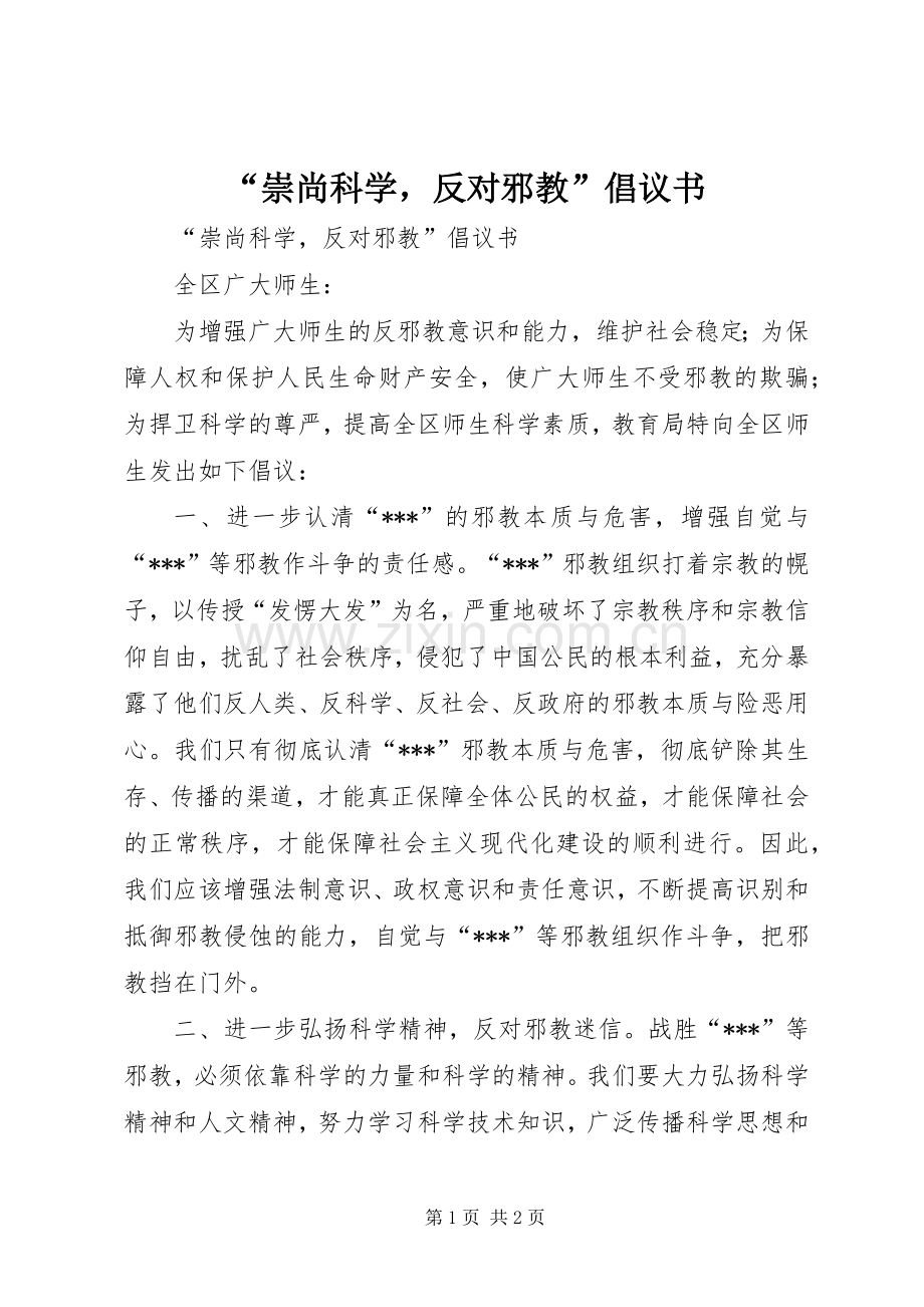 “崇尚科学反对邪教”倡议书.docx_第1页