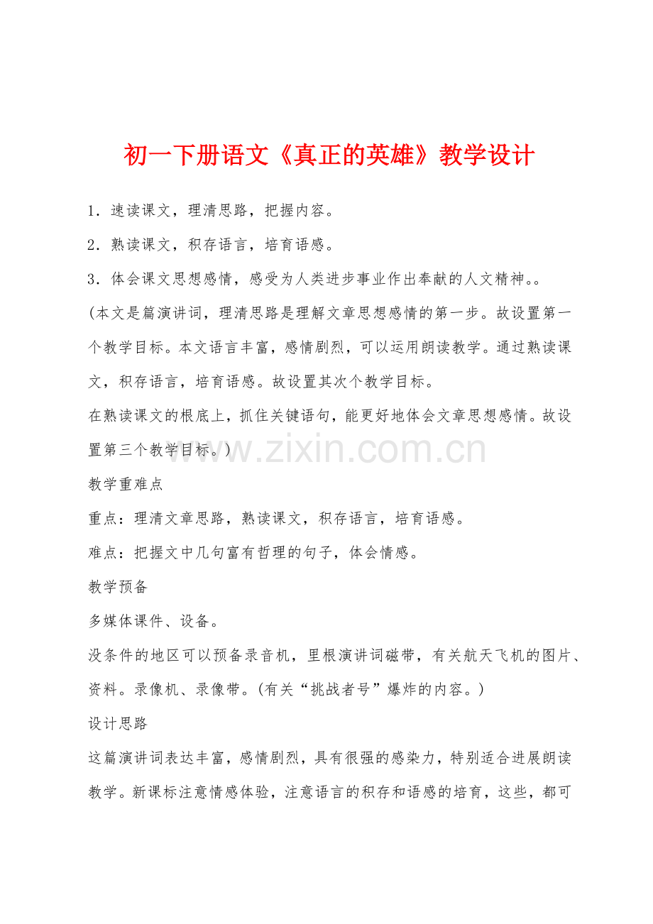 初一下册语文《真正的英雄》教学设计.docx_第1页