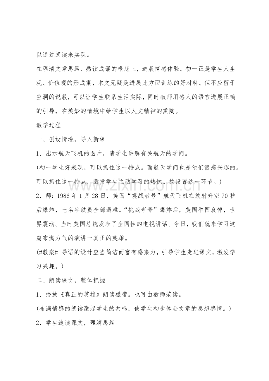 初一下册语文《真正的英雄》教学设计.docx_第2页