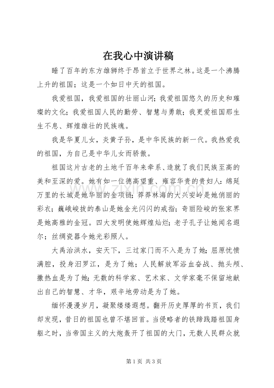 在我心中演讲稿.docx_第1页