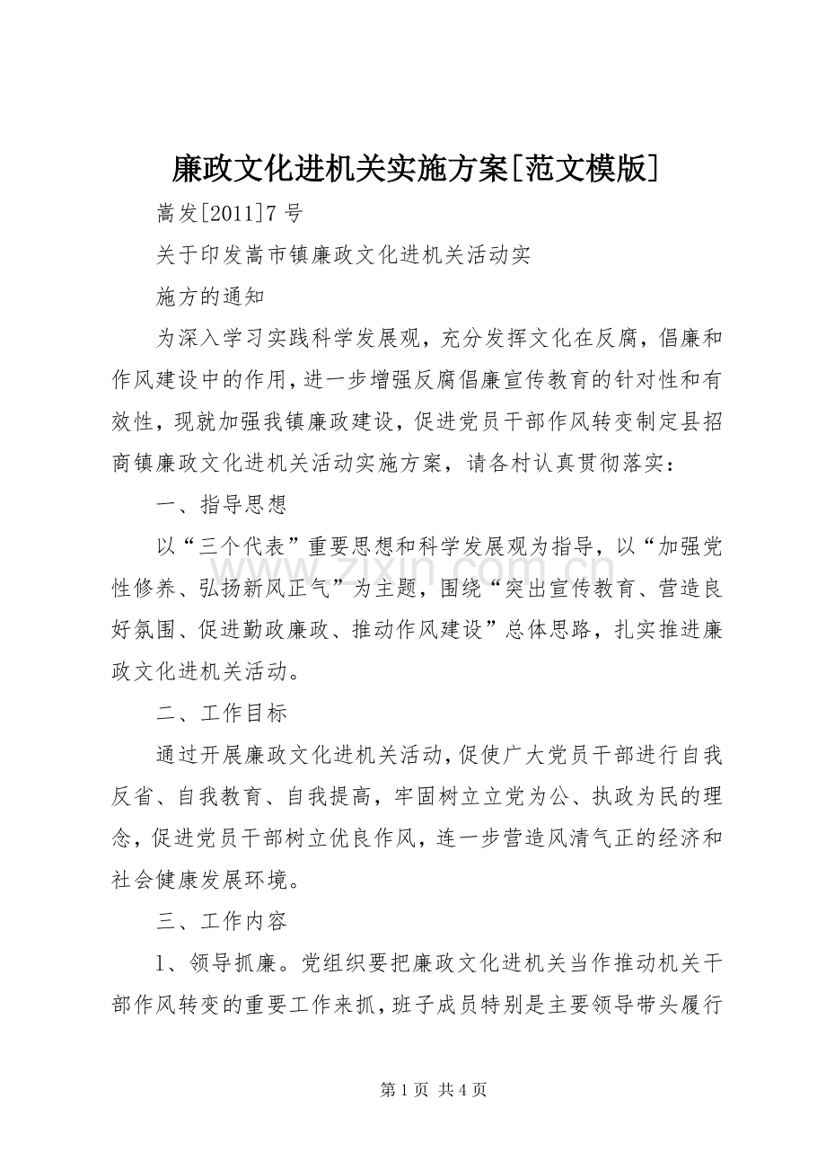 廉政文化进机关方案[范文模版] .docx_第1页