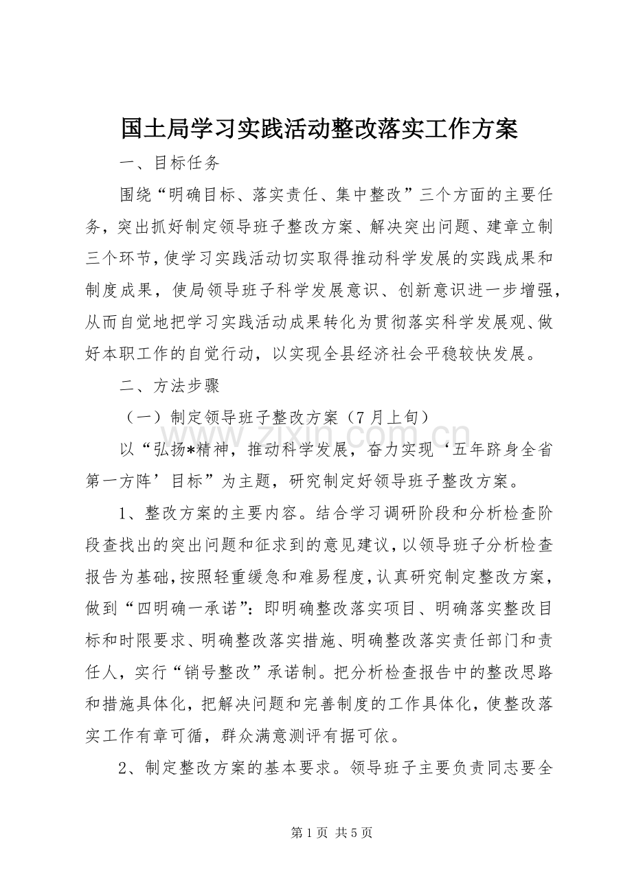 国土局学习实践活动整改落实工作实施方案.docx_第1页