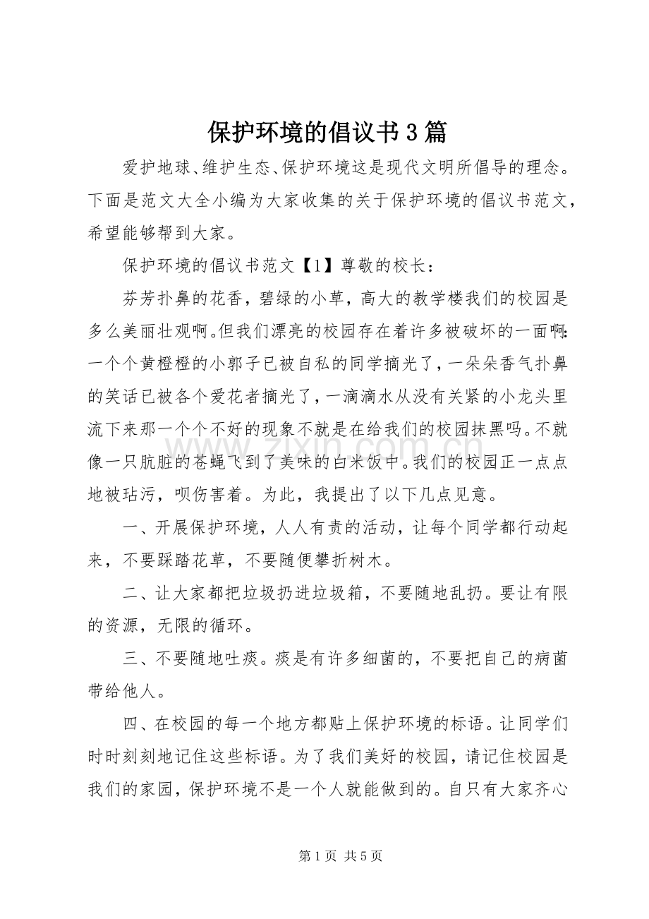 保护环境的倡议书3篇.docx_第1页