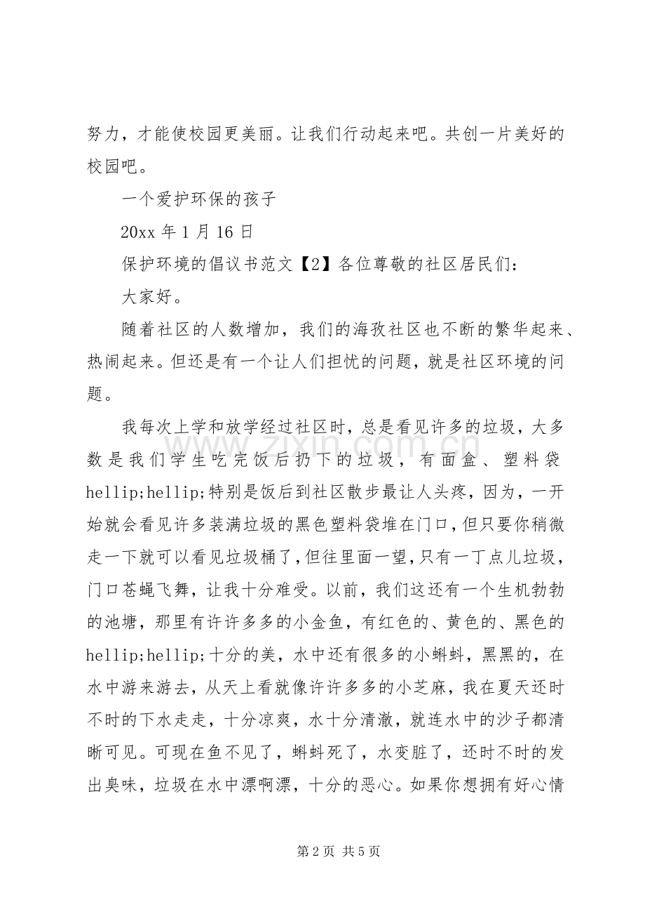 保护环境的倡议书3篇.docx_第2页