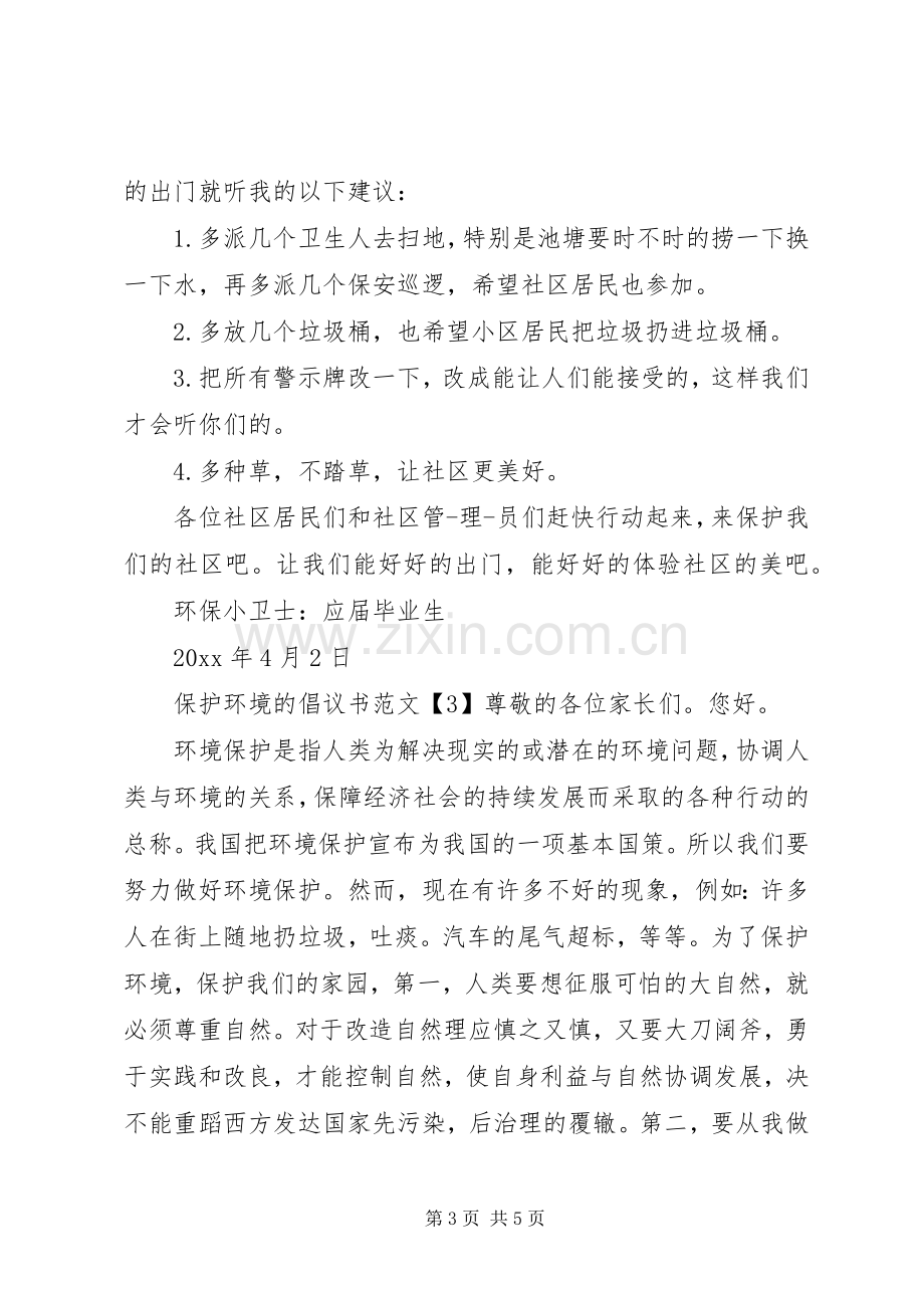 保护环境的倡议书3篇.docx_第3页