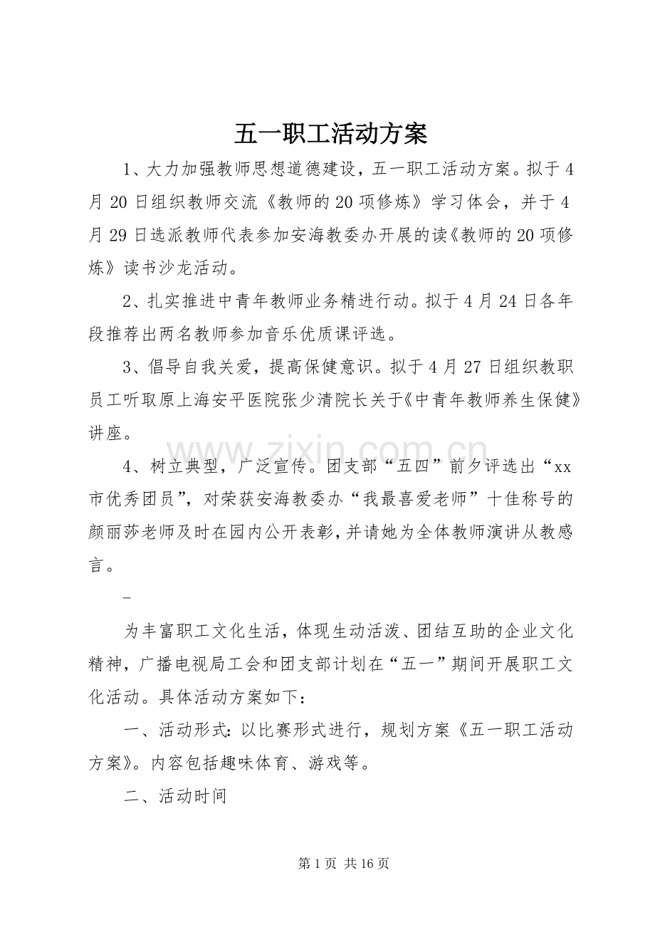 五一职工活动实施方案.docx_第1页