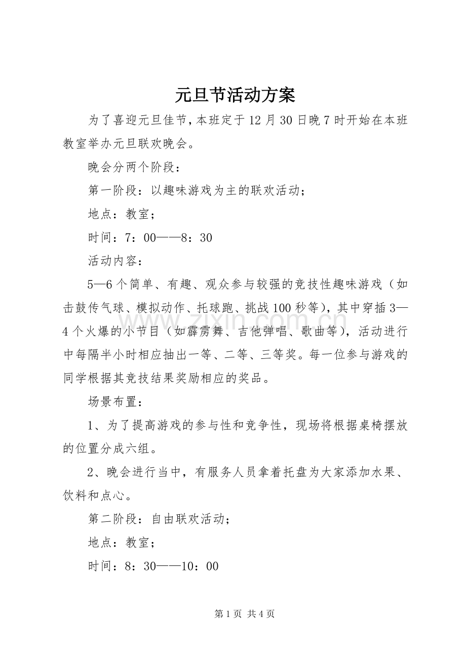 元旦节活动实施方案 .docx_第1页