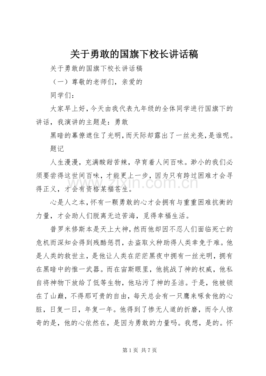 关于勇敢的国旗下校长讲话稿.docx_第1页