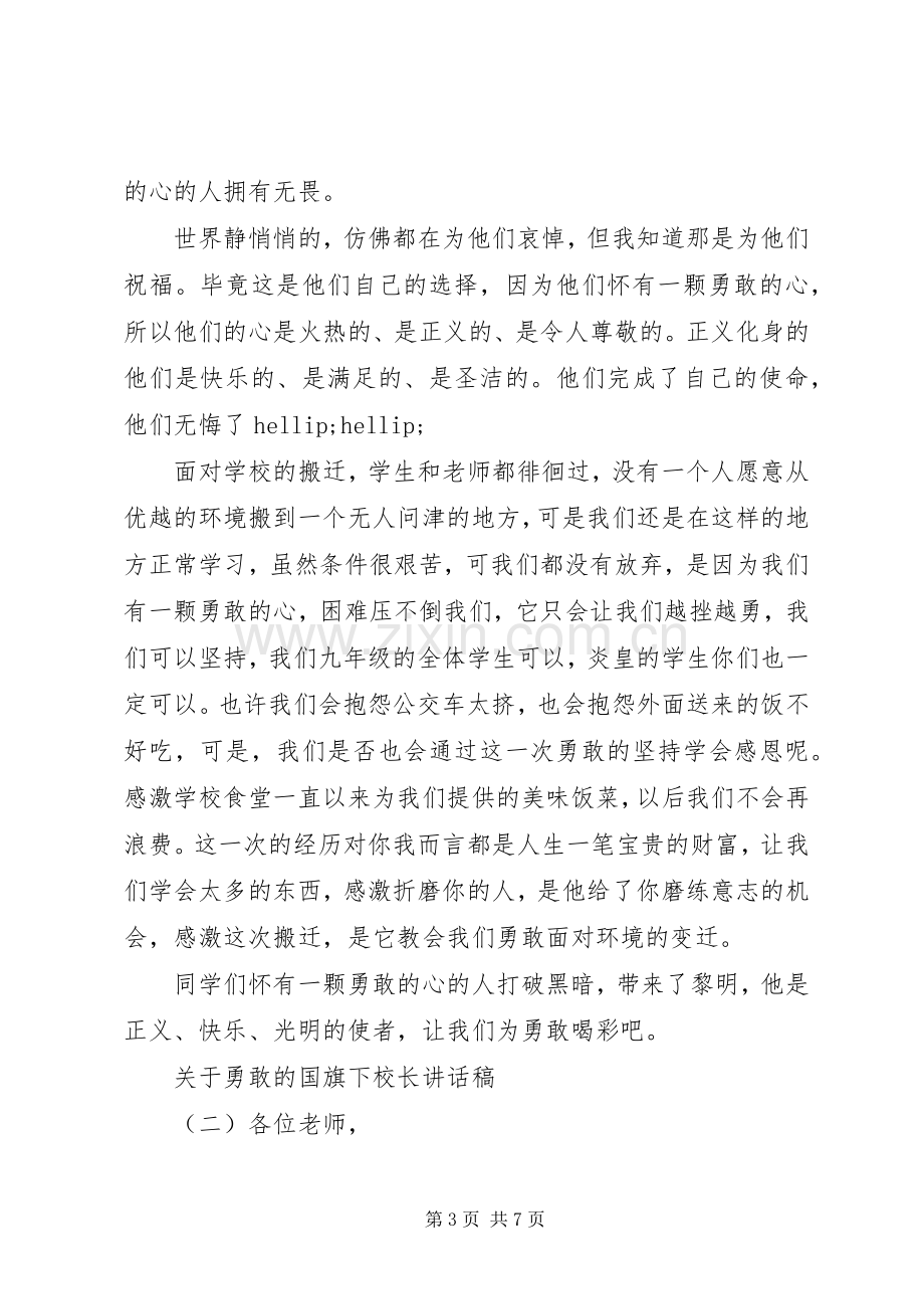 关于勇敢的国旗下校长讲话稿.docx_第3页