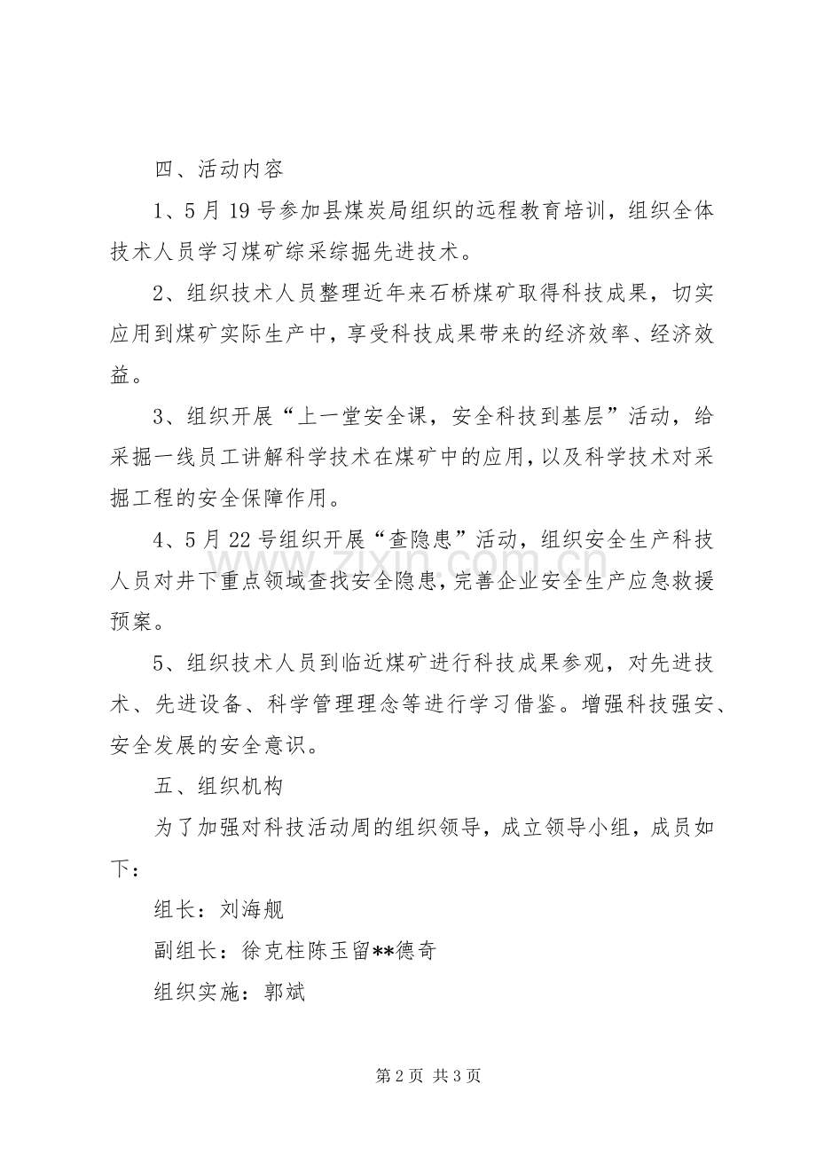 XX年安全科技活动周方案 ().docx_第2页