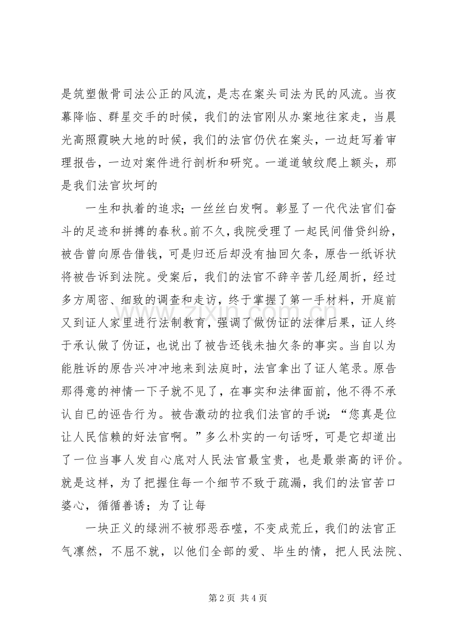 爱国演讲稿：高举爱国旗帜彰显法官风流.docx_第2页