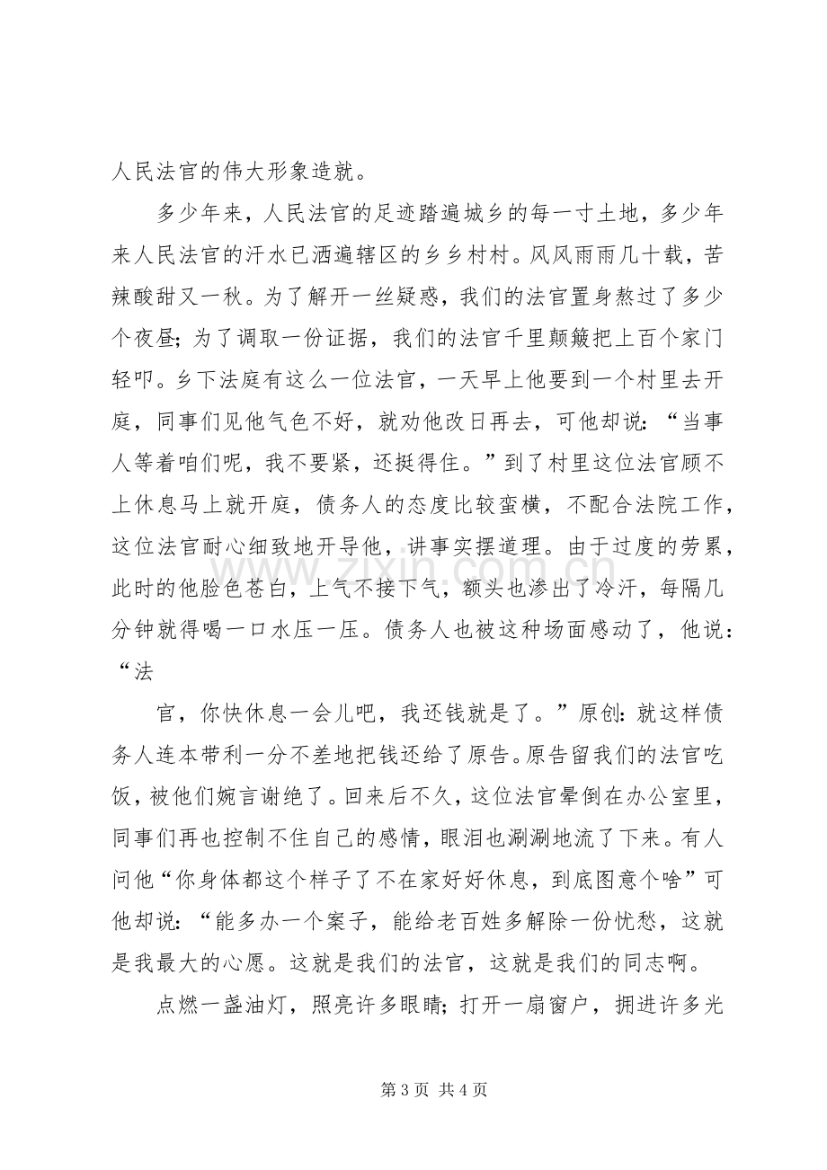 爱国演讲稿：高举爱国旗帜彰显法官风流.docx_第3页