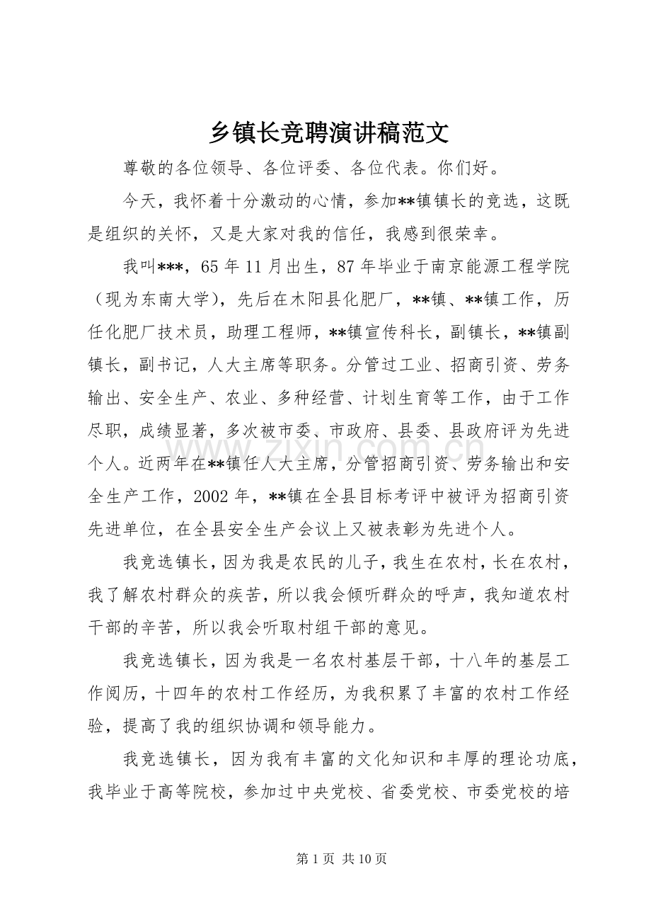 乡镇长竞聘演讲稿范文.docx_第1页