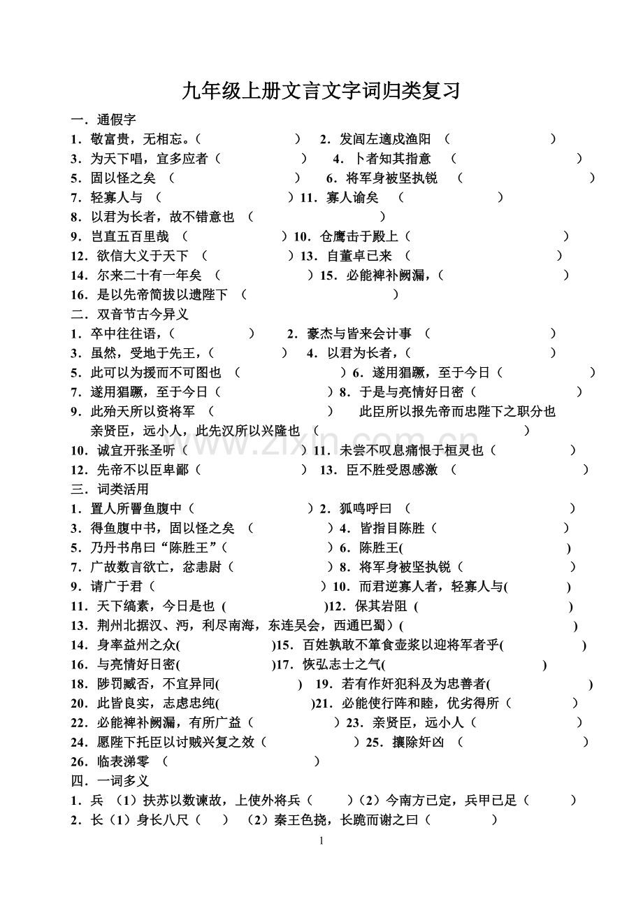 九年级上册文言文复习字词归纳.doc_第1页