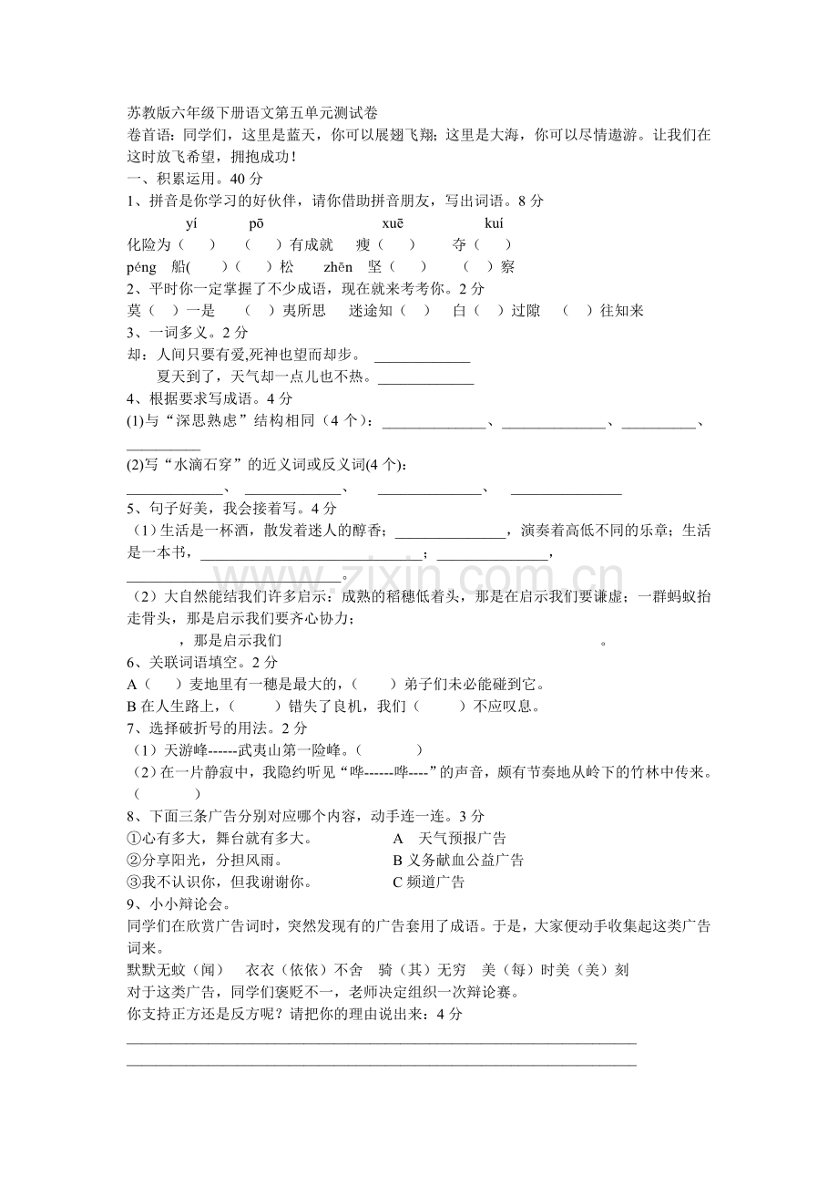 苏教版六年级下册语文第五单元测试卷.doc_第1页