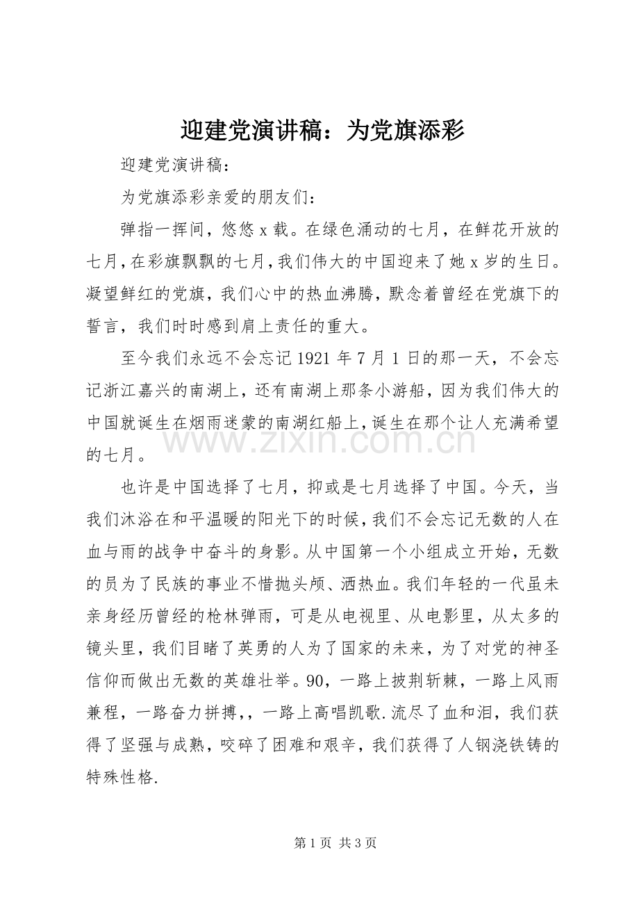 迎建党演讲稿：为党旗添彩.docx_第1页