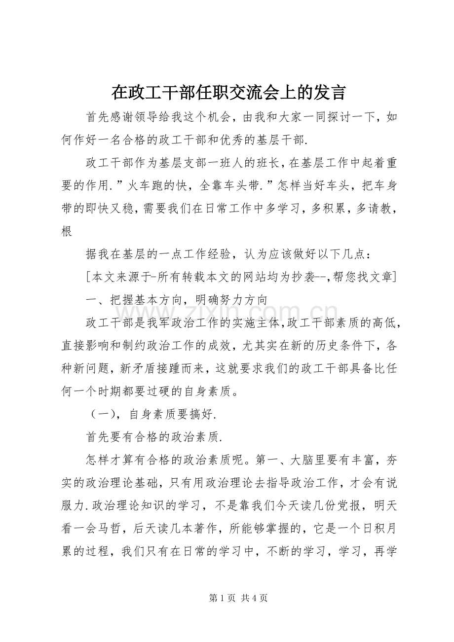 在政工干部任职交流会上的发言稿.docx_第1页