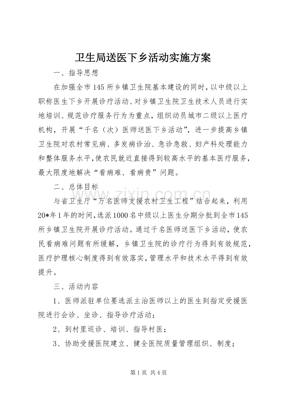 卫生局送医下乡活动方案.docx_第1页