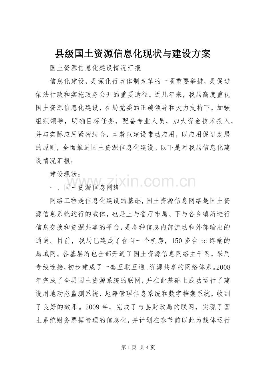 县级国土资源信息化现状与建设实施方案.docx_第1页