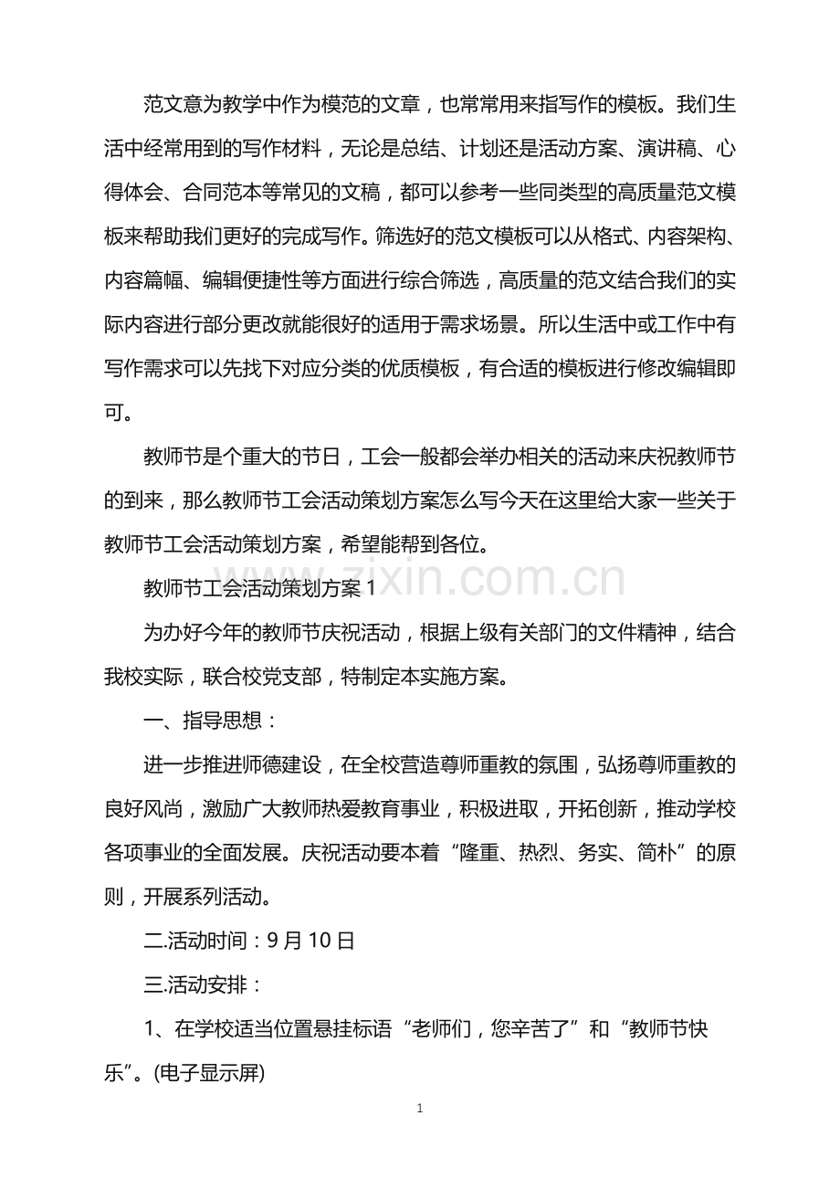 2022年教师节工会活动策划方案范文.doc_第1页